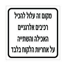 שלט - מקום זה עלול להכיל רכיבים אלרגניים, האכילה והשתייה על אחריות הלקוח בלבד