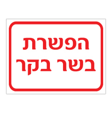 שלט - הפשרת בשר בקר