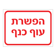 שלט - הפשרת עוף כנף