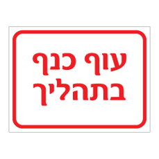 שלט - עוף כנף בתהליך