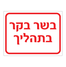 שלט - בשר בקר בתהליך