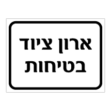 שלט - ארון ציוד בטיחות