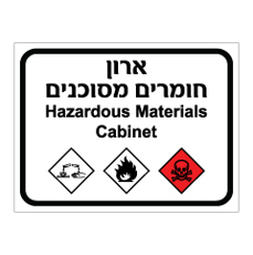 שלט - ארון חומרים מסוכנים - עברית ואנגלית