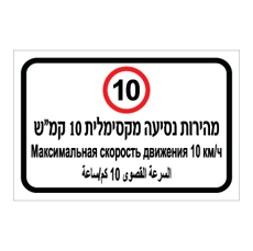 שלט - מהירות נסיעה מקסימלית  10 קמ"ש - עברית, ערבית ורוסית