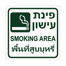 שלט - פינת עישון - עברית, אנגלית ותאית