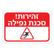 שלט - זהירות סכנת נפילה