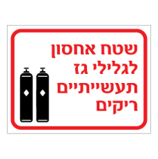 שלט - שטח אחסון לגלילי גז תעשייתיים ריקים