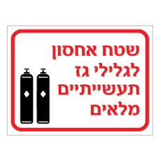 שלט - שטח אחסון לגלילי גז תעשייתיים מלאים