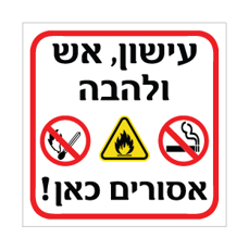 שלט - עישון, אש ולהבה אסורים כאן