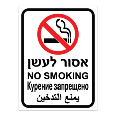 שלט - אסור לעשן - עברית, אנגלית, רוסית וערבית