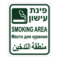 שלט - פינת עישון - עברית, אנגלית, רוסית וערבית