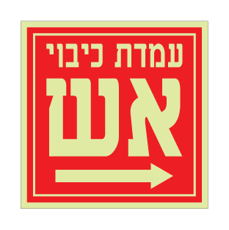 שלט פולט אור - עמדת כיבוי אש מימין