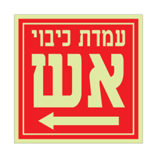 שלט פולט אור - עמדת כיבוי אש משמאל