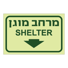 שלט פולט אור - מרחב מוגן - SHELTER וחץ מטה
