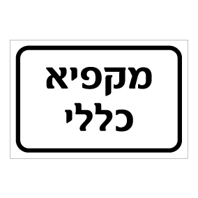 שלט - מקפיא כללי