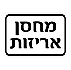 שלט - מחסן אריזות