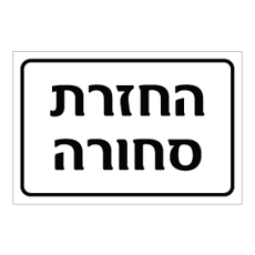 שלט - החזרת סחורה