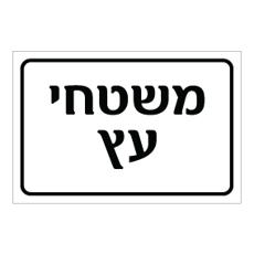שלט - משטחי עץ