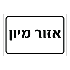 שלט - אזור מיון