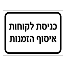 שלט - כניסת לקוחות / איסוף הזמנות