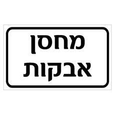 שלט - מחסן אבקות