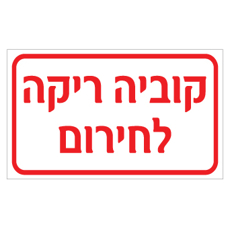 שלט - קוביה ריקה לחירום