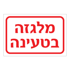 שלט - מלגזה בטעינה