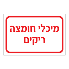 שלט - מיכלי חומצה ריקים