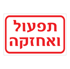שלט - תפעול ואחזקה