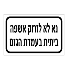 שלט - נא לא לזרוק אשפה ביתית בעמדת הגזם