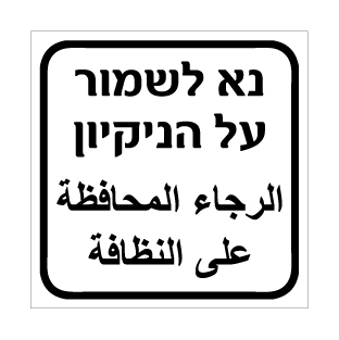 שלט - נא לשמור על הניקיון - עברית וערבית