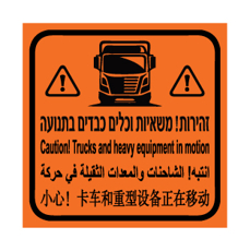 שלט - זהירות משאיות וכלים כבדים בתנועה - עברית, אנגלית, ערבית וסינית