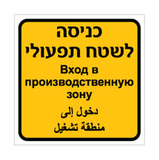 שלט - כניסה לשטח תפעולי - עברית, רוסית וערבית