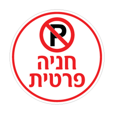 שלט - חניה פרטית בקוטר 50 ס"מ