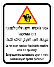 שלט - אסור להכניס ידיים ורגליים למכונה בזמן ההפעלה  - עברית, ערבית, אנגלית ורוסית