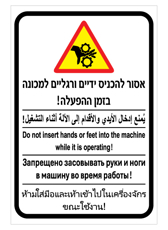 שלט - אסור להכניס ידיים ורגליים למכונה בזמן ההפעלה  - עברית, ערבית, אנגלית, רוסית ותאית