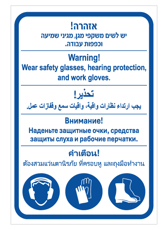 שלט - אזהרה, יש לשים משקפי מגן, מגיני שמיעה וכפפות עבודה - עברית, ערבית, אנגלית, רוסית ותאית