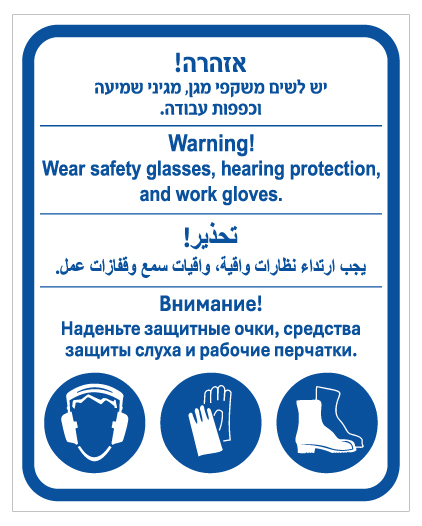 שלט - אזהרה, יש לשים משקפי מגן, מגיני שמיעה וכפפות עבודה - עברית, ערבית, אנגלית ורוסית