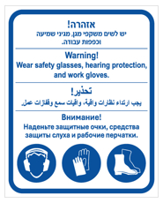 שלט - אזהרה, יש לשים משקפי מגן, מגיני שמיעה וכפפות עבודה - עברית, ערבית, אנגלית ורוסית
