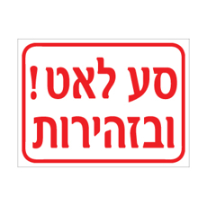 שלט - סע לאט ובזהירות