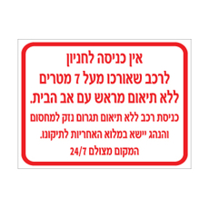 שלט - אין כניסה לחניון לרכב שאורכו מעל 7 מטרים
