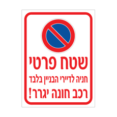 שלט - שטח פרטי - חניה לדיירי הבניין בלבד - רכב חונה יגרר