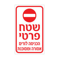 שלט - שטח פרטי - הכניסה לזרים אסורה ומסוכנת