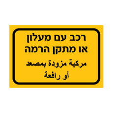 שלט - רכב עם מעלון או מתקן הרמה - עברית וערבית