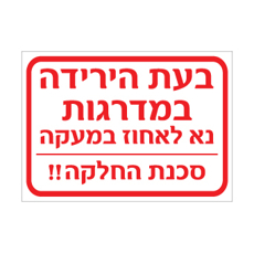 שלט - בעת הירידה במדרגות נא לאחוז במעקה - סכנת החלקה
