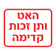 שלט - האט ותן זכות קדימה