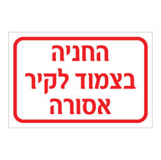 שלט - החניה בצמוד לקיר אסורה