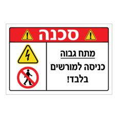 שלט - סכנה מתח גבוה - כניסה למורשים בלבד