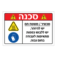 שלט - סכנה מכשיר / משטח חם - יש להיזהר, יש ללבוש כפפות מתאימות לעבודה בחום גבוה