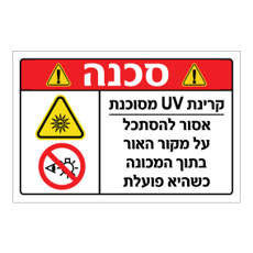 שלט - סכנה קרינת UV מסוכנת - אסור להסתכל על מקור האור בתוך המכונה כשהיא פועלת